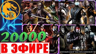 ? СТРИМ: ТРАЧУ 50000 ДУШ НА НАБОРЫ || ИГРАЮ СО ЗРИТЕЛЯМИ || MK MOBILE