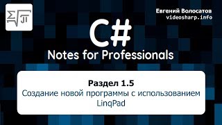 Раздел 1.5 Создание новой программы с использованием LinqPad