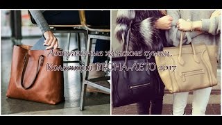 VLOG: Актуальные женские сумки. Коллекция ВЕСНА-ЛЕТО 2017