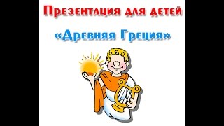 "Древняя Греция - родина Олимпийских игр", презентация для детей