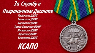 За Службу в Пограничном Десанте. КСАПО.