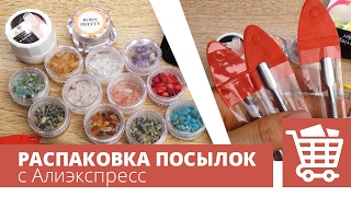Зеркальная втирка, камни для инкрустации, LED гель и пушеры. Распаковка посылок с Алиэкспресс.