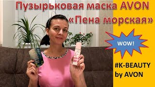 Тестирую новинку Avon K-beauty: Очищающая пузырьковая маска для лица Пена морская