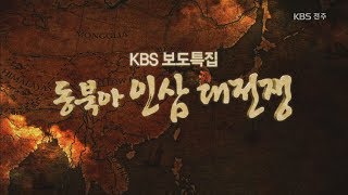 [다큐멘터리] 동북아 인삼 대전쟁 2010.11.04