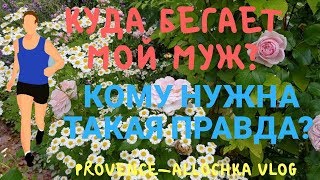 франция/Кому нужна ЭТА ПРАВДА/Куда бегает мой муж?/Обрезка плетистых роз после цветения
