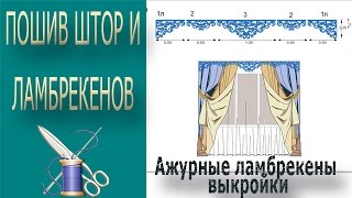 Ажурные ламбрекены выкройки