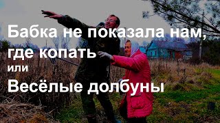 "Бабка не показала нам, где копать" или "Весёлые долбуны"