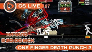 One Finger Death Punch 2. Стрим GS LIVE