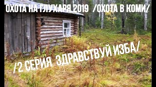 Охота на глухаря 2019 ✔️ Охота в Коми. 2 серия.