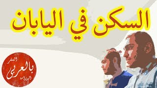 السكن في اليابان - تكاليف واجراءات ايجار شقة