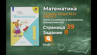 Страница 39 Задание 8 – Математика 1 класс (Моро) Часть 2