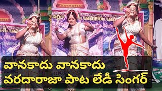 వాన కాదు వాన కాదు వరదారాజా పాట లేడీస్ సింగర్|#MSMK