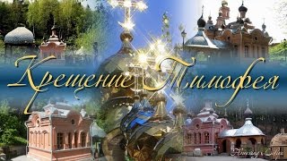 Крещение младенца. Вступительное видео, сделанное в программе ProShow Producer.