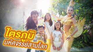 รีวิวตะลุยไตรภูมิ มหัศจรรย์สามโลก | Tribhum Phuket