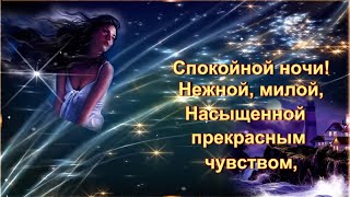 Я желаю ночи прекрасной, Спокойной, тихой и ясной!?⭐