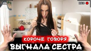 КОРОЧЕ ГОВОРЯ, СЕСТРА ВЫГНАЛА ИЗ ДОМА [От первого лица] Я БЕЗДОМНЫЙ БОМЖ