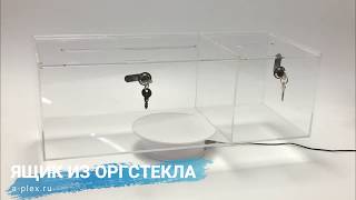 Ящик из оргстекла с замками
