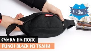 Черная сумка на пояс PUNCH Black из водоотталкивающей ткани купить в Украине