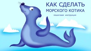 КАК СДЕЛАТЬ МОРСКОГО КОТИКА из пластилина. Без лишних слов.