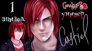 Сладкий флирт Университет -  ✔ 1 ЭПИЗОД
