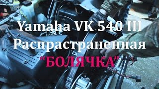 Yamaha VK 540 III. Распространенная =болячка=