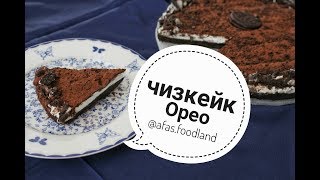 Чизкейк орео. Рецепт чизкейка OREO I Afa's foodland ru