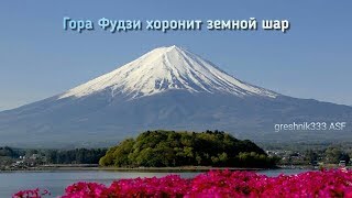 Гора Фудзи хоронит земной шар