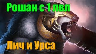 Dota 2 Ursa And Lich забирают на первой минуте Рошана