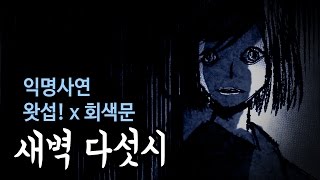 [왓섭! 체험실화] 새벽 5시 (회색문님 콜라보) 꿈속에서 보았던 그곳에 실제로 가보니!!