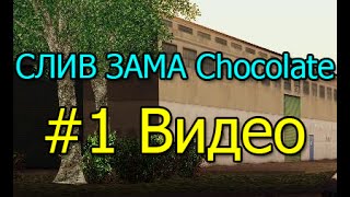СЛИВ ЗАМА Chocolate ADVANCE Varios Los Aztecas