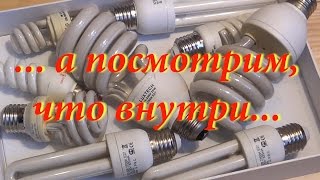 Бесплатные радиодетали из ламп. "...а посмотрим, что внутри 7"