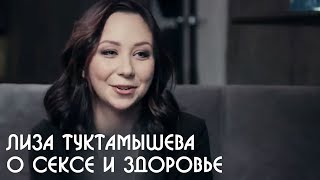 Елизавета Туктамышева о сексе и женском здоровье