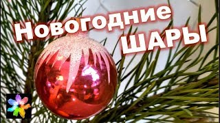 ?? Стеклянные шары на ёлку. Новогодние игрушки СССР
