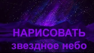 Как нарисовать ЗВЕЗДНОЕ НЕБО galaxy spaces stars