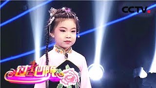 宝贝亮相吧第二季 可爱软萌萝莉谢伊瑶精彩演绎黄梅戏经典选段《龙女》《过把瘾》 20180916 | CCTV戏曲