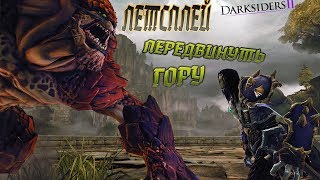 Darksiders 2. Летсплей часть 15. ПЕРЕДВИНУТЬ ГОРУ.