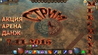 Drakensang online СТРИМ: АКЦИЯ/АРЕНА/8 ДАНЖ.