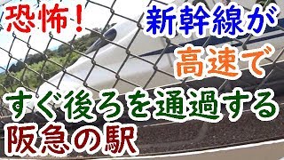 迷列車兵庫旅④恐怖！新幹線がすぐ後ろを高速で通過する駅へ！阪急電車の速度を計測【迷列車探訪】