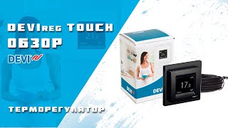 ⭐ DEVIreg Touch ᐈ Обзор возможностей ᐈ Регулятор теплого пола