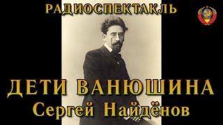 "Дети Ванюшина". Сергей Найдёнов. Радиоспектакль СССР.