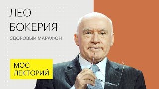 Здоровый марафон // Лео Бокерия лекция 2018