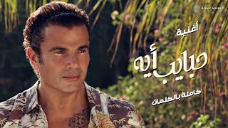 Amr Diab - Habayeb Eh (Audio عمرو دياب - حبايب أيه (كلمات