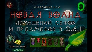 Diablo 3: новая волна изменений предметов и сетов на  PTR 2.6.1