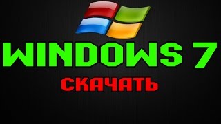 Где СКАЧАТЬ Windows 7 Максимальная Х64  Х32 bit