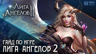 Лига Ангелов 2 — Как прокачать героя?
