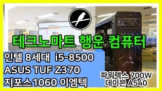 인텔 8세대 I5-8500 조립컴퓨터본체 , ASUS Z370
