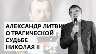 Александр Литвин о трагической судьбе Николая II