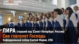 ЛИРА - Сия глаголит Господь, 15.12.2018, Кафедральный собор святой Марии