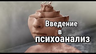 Введение в психоанализ