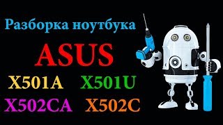 Как разобрать ноутбук Asus X501A  X501U X502CA X502C How to disassemble  the laptop Asus X501A X501U